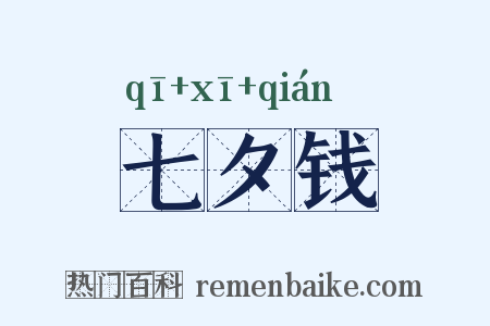 七夕钱是什么意思的图片